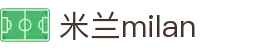 米兰·(milan)中国官方网站